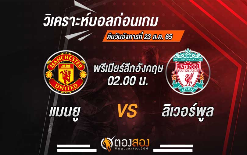 วิเคราะห์บอล พรีเมียร์ลีก อังกฤษ แมนยู VS ลิเวอร์พูล