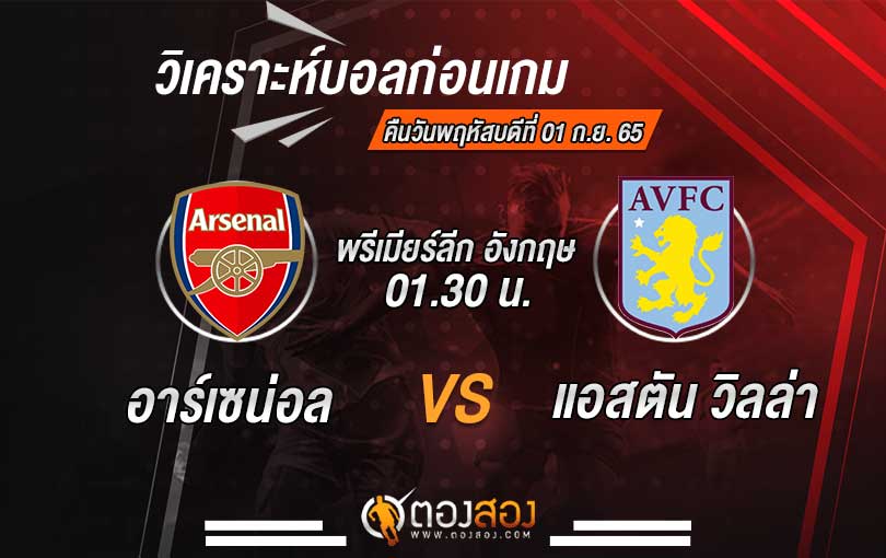 วิเคราะห์บอล พรีเมียร์ลีก อาร์เซน่อล VS แอสตัน วิลล่า