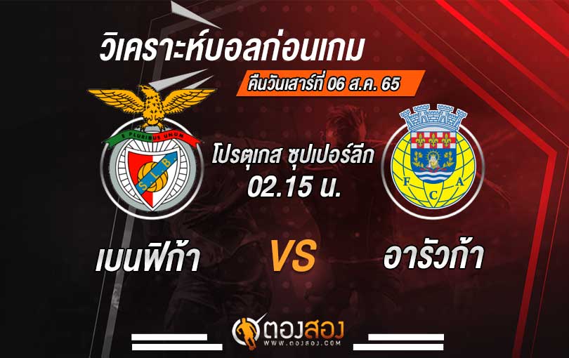 วิเคราะห์บอล พรีไมราลีก้า โปรตุเกส เบนฟิก้า VS อารัวก้า