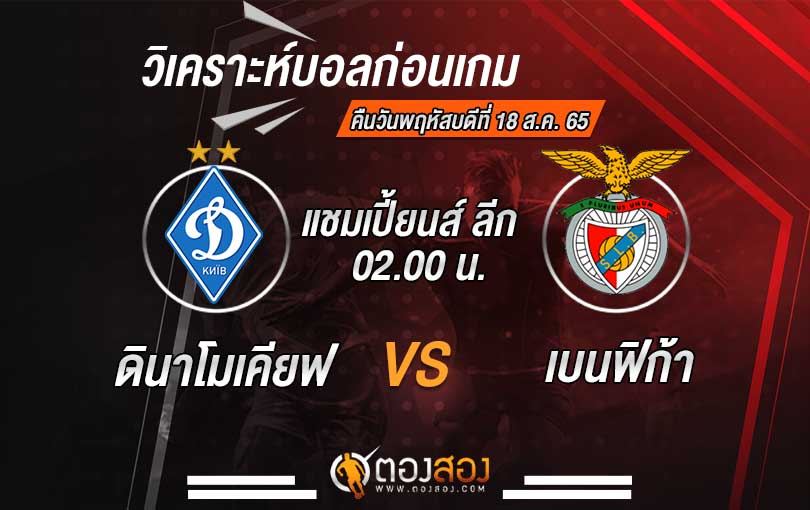 วิเคราะห์บอล ยูฟ่า แชมเปี้ยนส์ลีก ดินาโมเคียฟ VS เบนฟิก้า