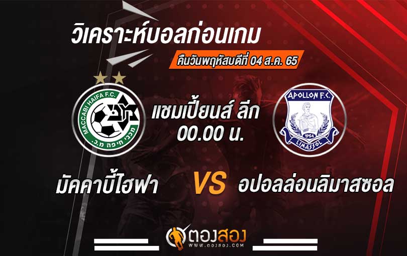 วิเคราะห์บอล ยูฟ่า แชมเปี้ยนส์ลีก มัคคาบี้ไฮฟา VS อปอลล่อนลิมาสซอล