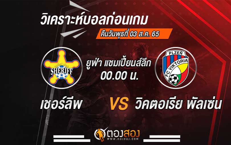 วิเคราะห์บอล ยูฟ่า แชมเปี้ยนส์ลีก เชอร์ริฟ VS วิคตอเรีย พัลเซ่น