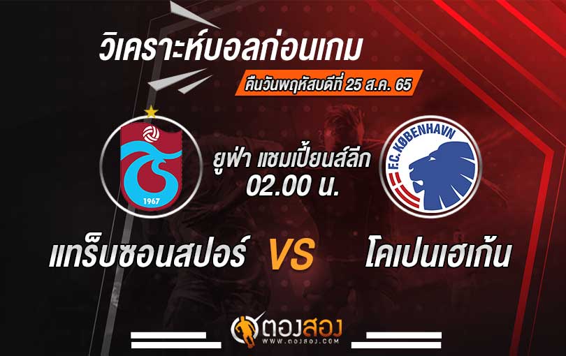 วิเคราะห์บอล ยูฟ่า แชมเปี้ยนส์ลีก แทร็บซอนสปอร์ VS โคเปนเฮเก้น