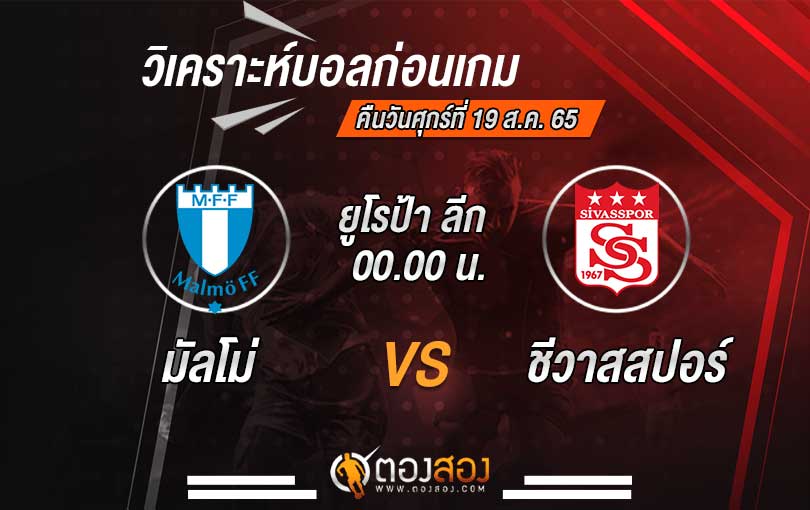 วิเคราะห์บอล ยูโรป้า ลีก มัลโม่ VS ชีวาสสปอร์