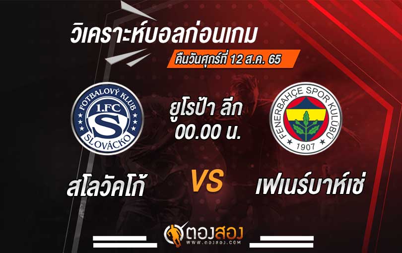 วิเคราะห์บอล ยูโรป้า ลีก สโลวัคโก้ vs เฟเนร์บาห์เช่