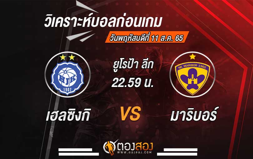 วิเคราะห์บอล-ยูโรป้า-ลีก-เอชเจเค-เฮลซิงกิ-vs-มาริบอร์