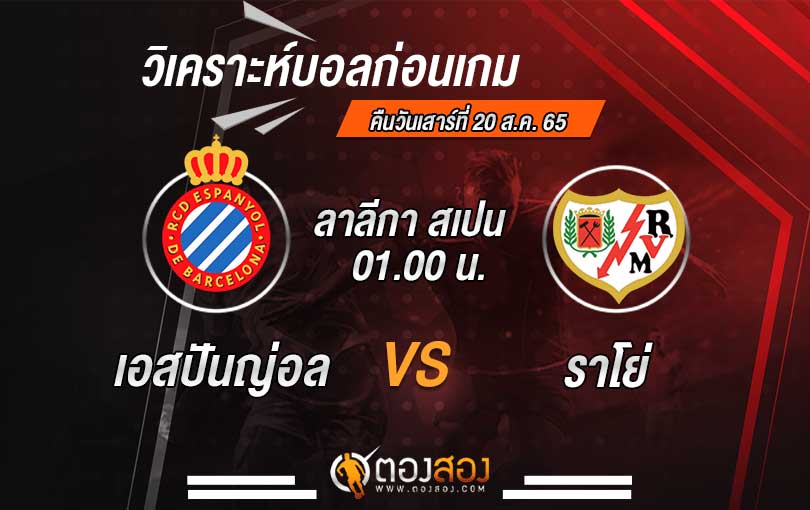 วิเคราะห์บอล ลาลีกา สเปน เอสปันญ่อล VS ราโย่