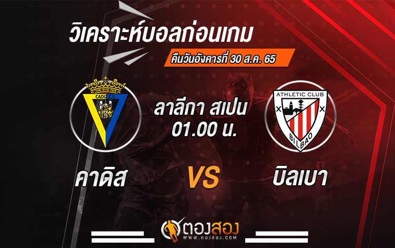 วิเคราะห์บอล ลาลีกาสเปน คาดิส VS แอธเลติก บิลเบา