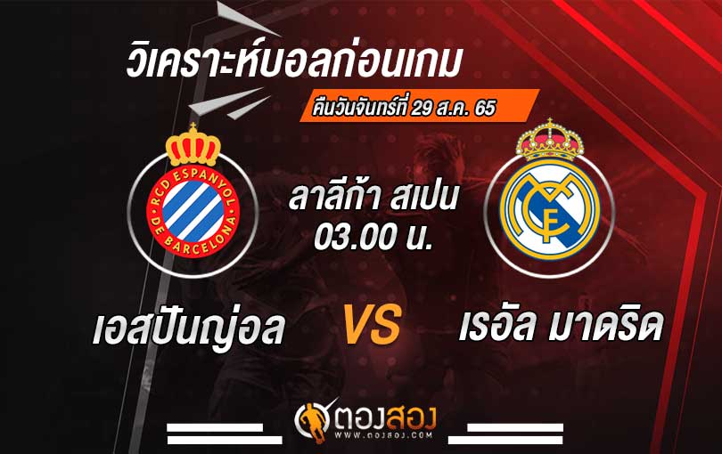 วิเคราะห์บอล ลาลีก้าสเปน เอสปันญ่อล VS เรอัล มาดริด
