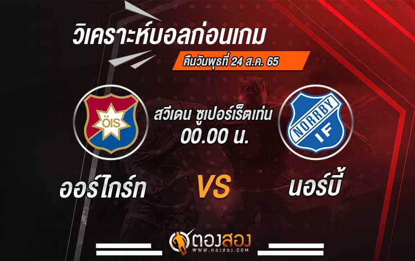 วิเคราะห์บอล สวีเดน ซูเปอร์เร็ตเท่น ออร์ไกร์ท VS นอร์บี้