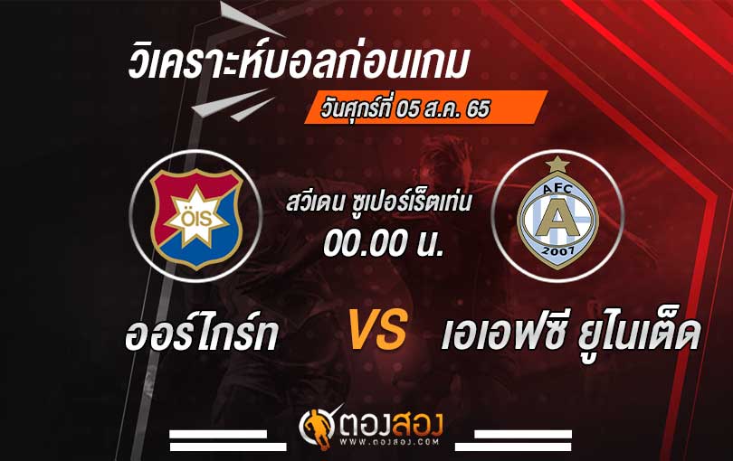 วิเคราะห์บอล-ออร์ไกร์ท-VS-เอเอฟซี-ยูไนเต็ด