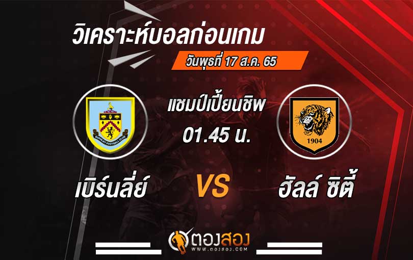 วิเคราะห์บอล-เบิร์นลี่ย์-vs-ฮัลล์-ซิตี้