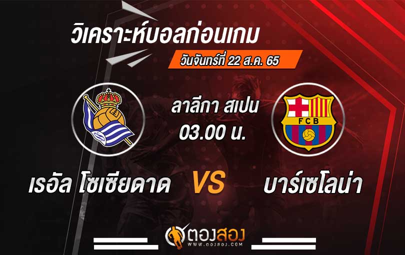 วิเคราะห์บอล-เรอัล-โซเซียดาด-VS-บาร์เซโลน่า