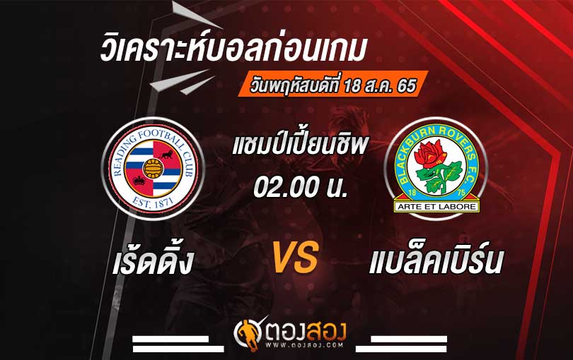 วิเคราะห์บอล-เร้ดดิ้ง-vs-แบล็คเบิร์น