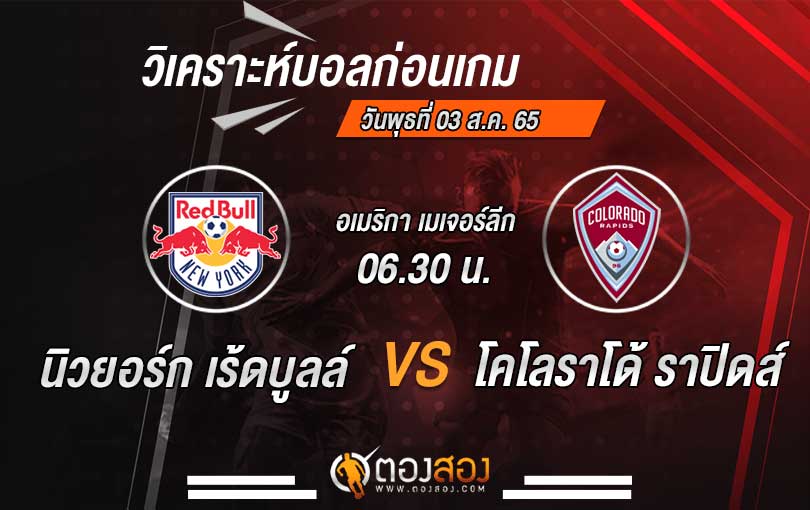 วิเคราะห์บอล-เร้ดบูลล์-VS-โคโลราโด้-ราปิดส์