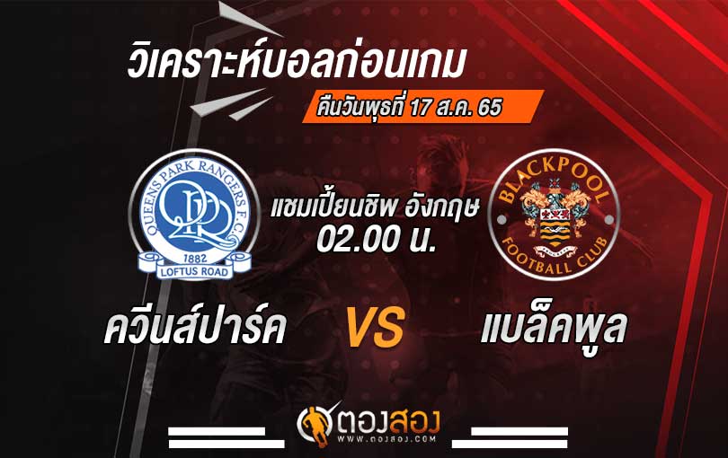 วิเคราะห์บอล แชมเปี้ยนชิพ อังกฤษ ควีนส์ปาร์ค VS แบล็คพูล
