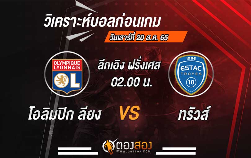 วิเคราะห์บอล-โอลิมปิก-ลียง-VS-ทรัวส์