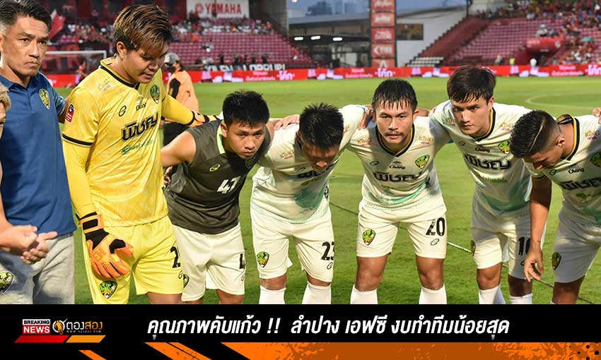 คุณภาพคับแก้ว !! ลำปาง เอฟซี งบทำทีมน้อยสุด