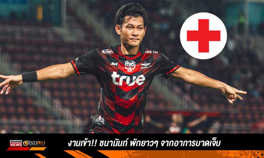งานเข้า!! ชนานันท์ พักยาวๆ จากอาการบาดเจ็บ