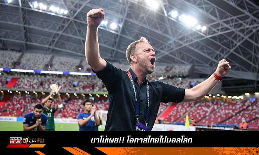 มาโน่เผย!! โอกาสไทยไปบอลโลก