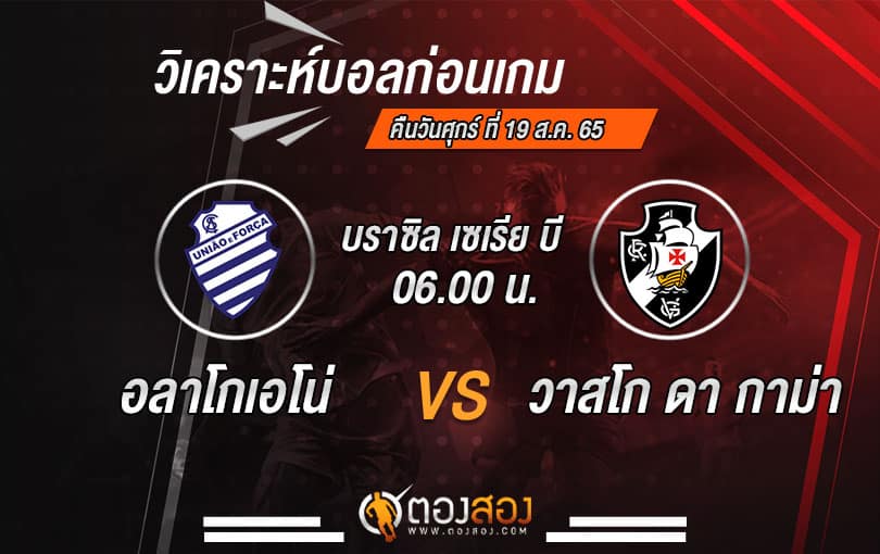 วิเคราะห์บอลบราซิล ซีรี่บี อลาโกเอโน่ VS วาสโก ดา กาม่า