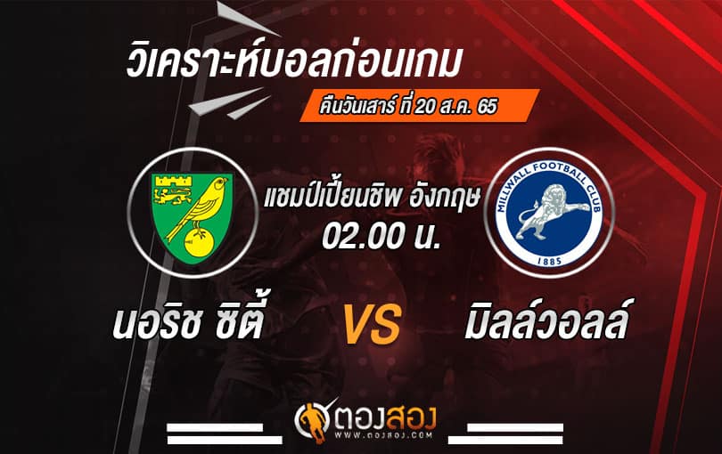 วิเคราะห์บอลแชมป์เปี้ยนชิพ อังกฤษ นอริช ซิตี้ VS มิลล์วอลล์