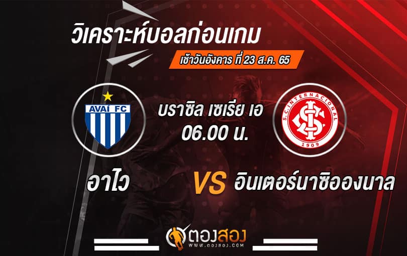 วิเคราะห์บอลบราซิล เซเรีย เอ อาไว VS อินเตอร์นาซิอองนาล