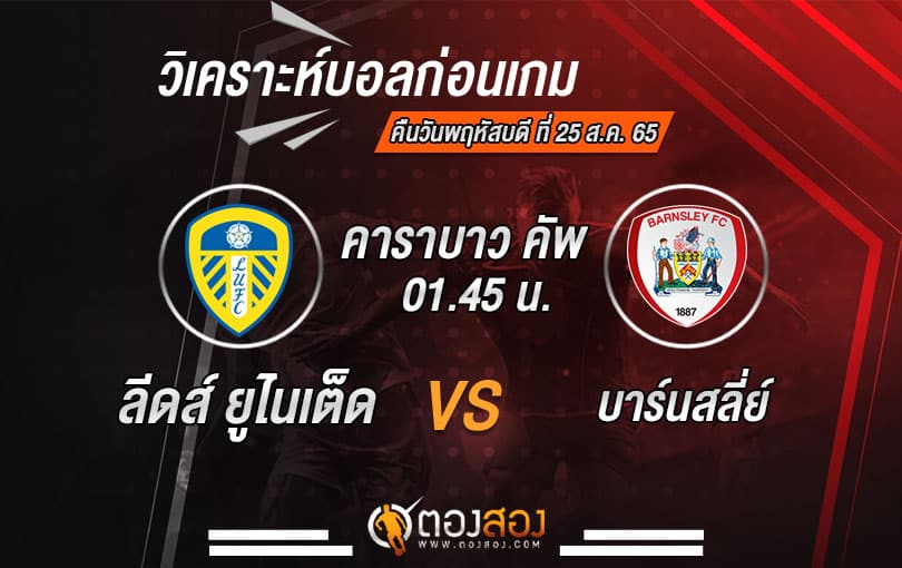 วิเคราะห์บอลคาราบาว คัพ อังกฤษ ลีดส์ ยูไนเต็ด VS บาร์นสลี่ย์