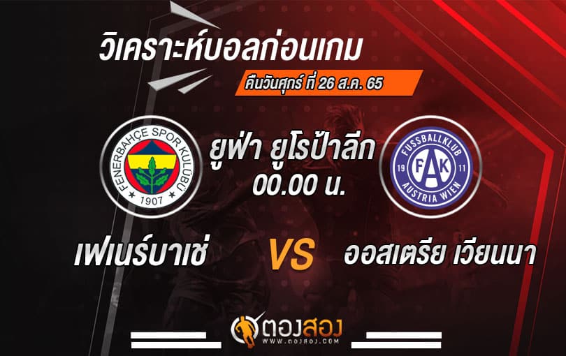 วิเคราะห์บอลยูโรป้า ลีก เฟเนร์บาห์เช่ VS ออสเตรียเวียนนา