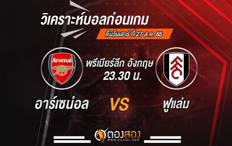 วิเคราะห์บอลพรีเมียร์ลีก อังกฤษ อาร์เซน่อล VS ฟูแล่ม