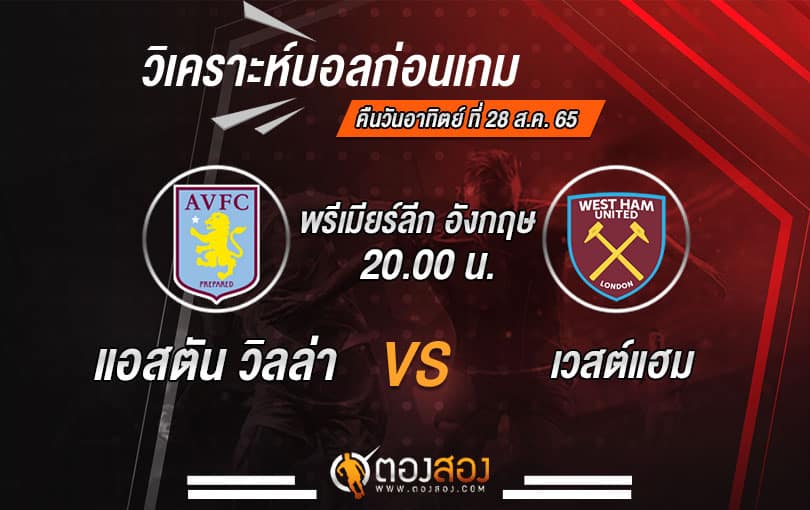 วิเคราะห์บอลพรีเมียร์ลีก อังกฤษ แอสตัน วิลล่า VS เวสต์แฮม ยูไนเต็ด