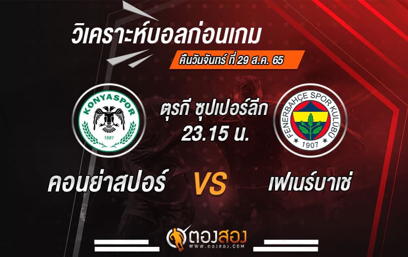 วิเคราะห์บอลตุรกี ซุปเปอร์ลีก คอนย่าสปอร์ VS เฟเนร์บาห์เช่