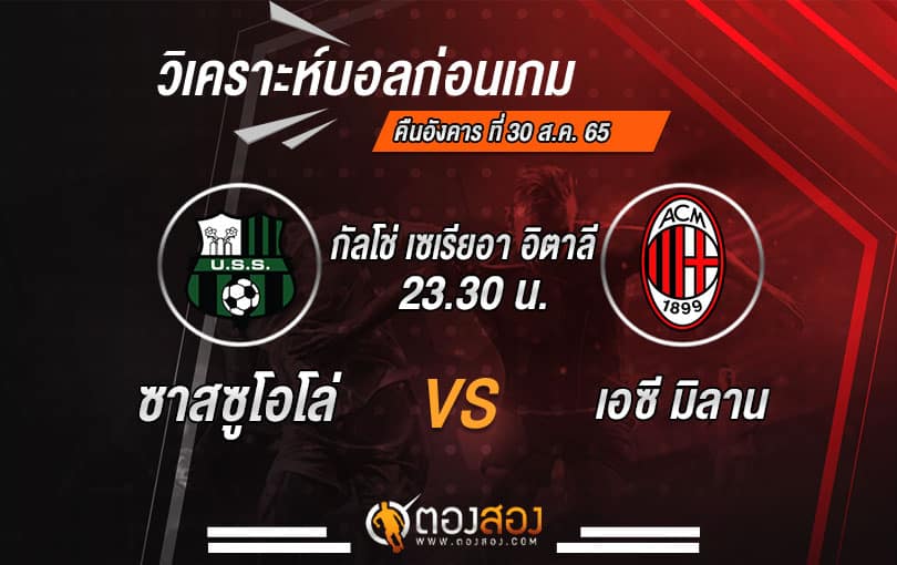 วิเคราะห์บอลกัลโช่ เซเรียอา อิตาลี ซัสเซาโล่ VS เอซี มิลาน