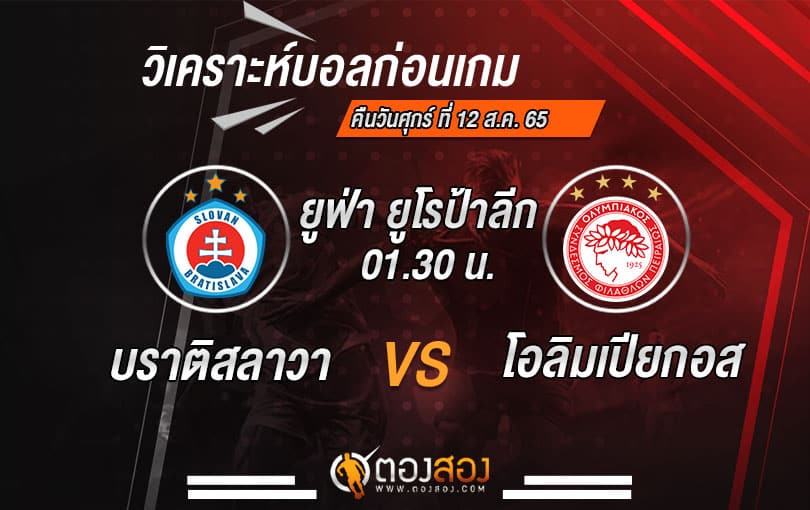 วิเคราะห์บอลยูฟ่า ยูโรป้าลีก : บราติสลาวา VS โอลิมเปียกอส