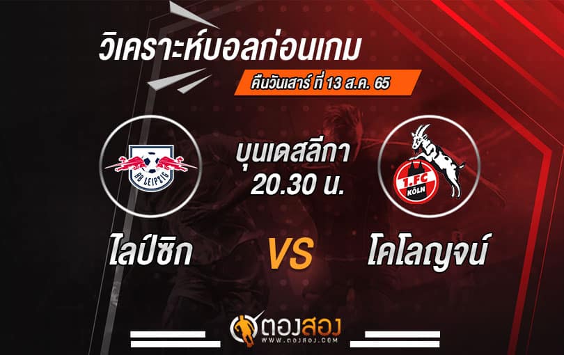 วิเคราะห์บอลบุนเดสลีก้า เยอรมัน : อาร์บี ไลป์ซิก VS โคโลญจน์