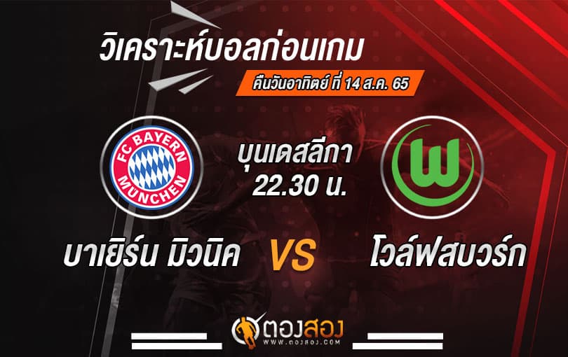 วิเคราะห์บอลบุนเดสลีก้า เยอรมัน : บาเยิร์น มิวนิค VS โวล์ฟสบวร์ก