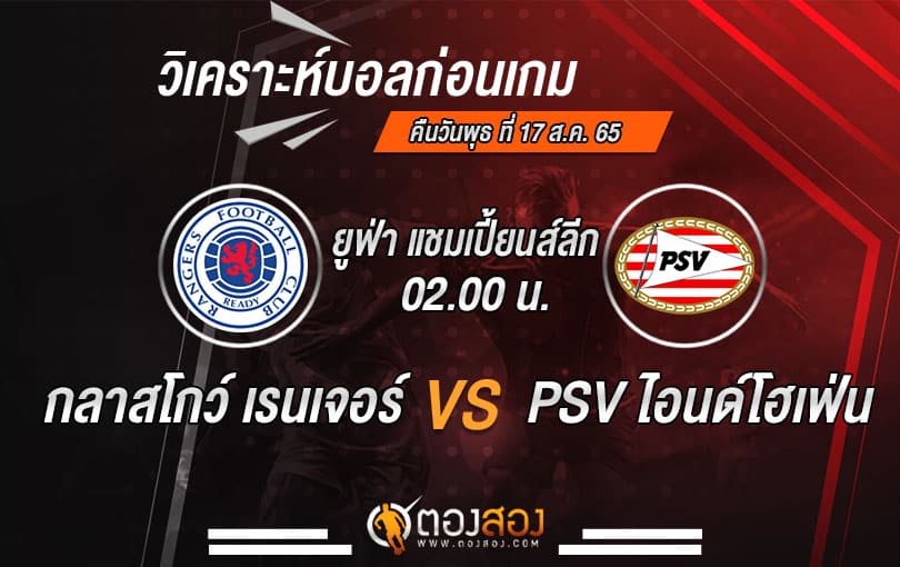 วิเคราะห์บอลยูฟ่า แชมเปี้ยนส์ลีก : กลาสโกว์ เรนเจอร์ VS พีเอสวี ไอนด์โฮเฟ่น