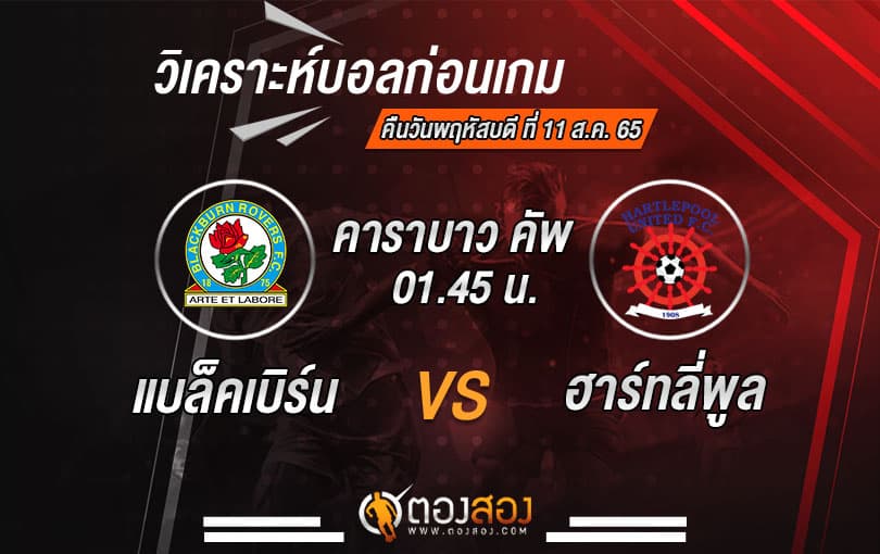 วิเคราะห์บอลคาราบาว คัพ : แบล็คเบิร์น โรเวอร์ VS ฮาร์ทลี่พูล