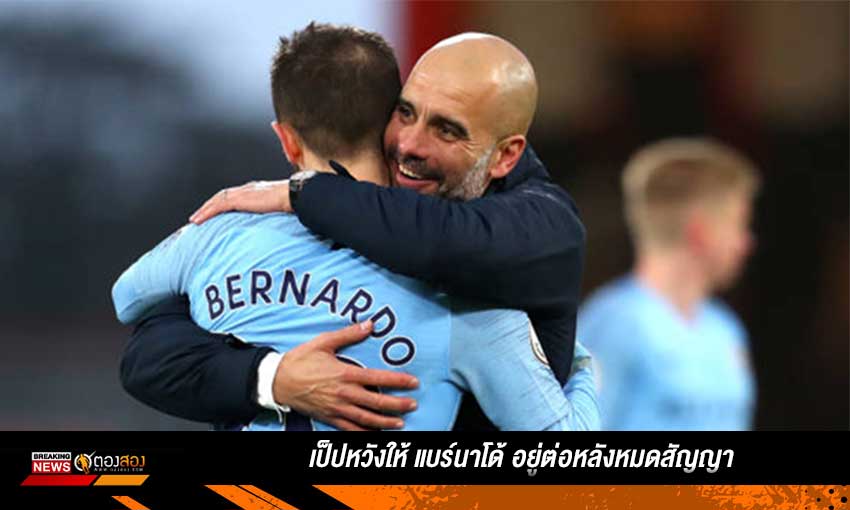เป็ปคาดอยากให้ แบร์นาโด้อยุ่ต่อ