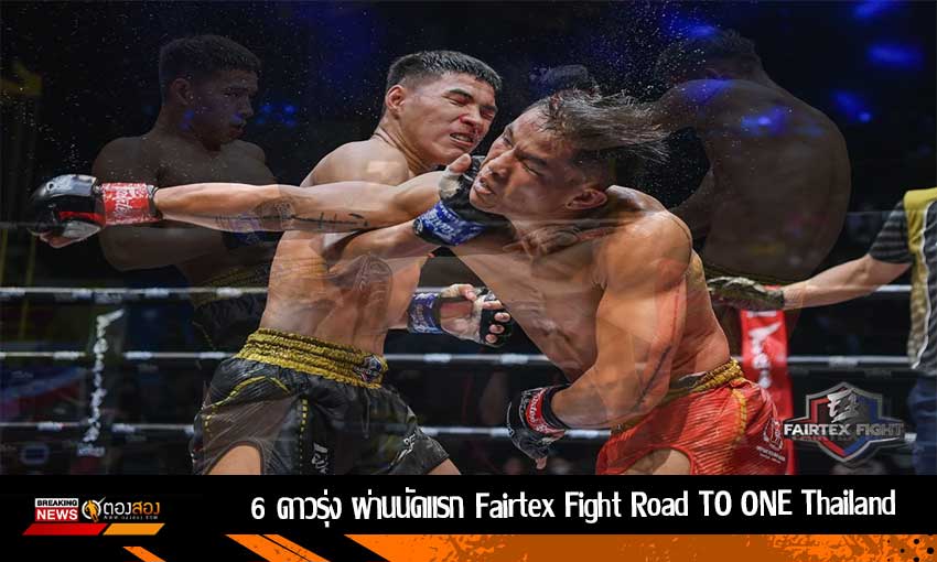 6 ดาวรุ่ง ผ่านนัดแรก Fairtex Fight Road