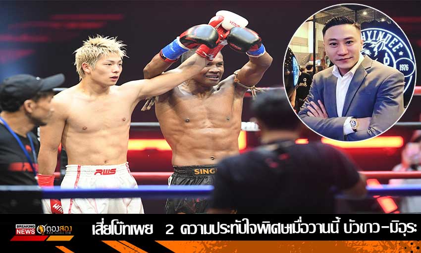 เสี่ยโบ๊ทเผย 2 ความประทับใจพิเศษเมื่อวานนี้ บัวขาว-มิอุระ