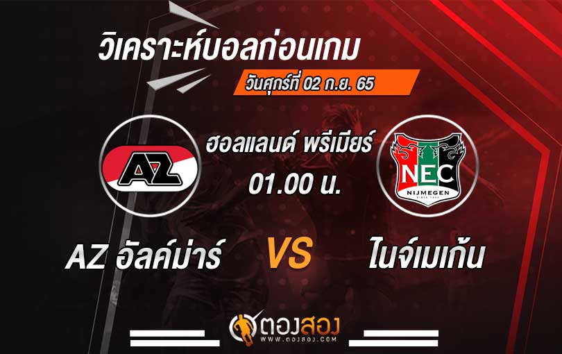 วิเคราะห์บอล ฮอลแลนด์ พรีเมียร์ AZ อัลค์ม่าร์ vs ไนจ์เมเก้น