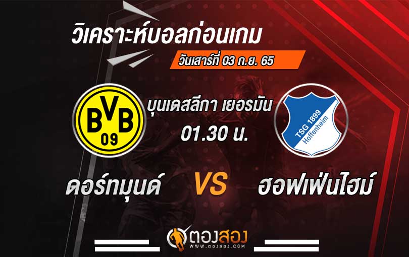 วิเคราะห์บอล บุนเดสลีกา เยอรมัน โบรุสเซีย ดอร์ทมุนด์ VS ฮอฟเฟ่นไฮม์