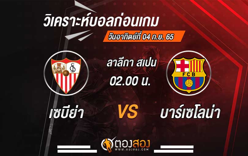 วิเคราะห์บอล เซบีย่า VS บาร์เซโลน่า