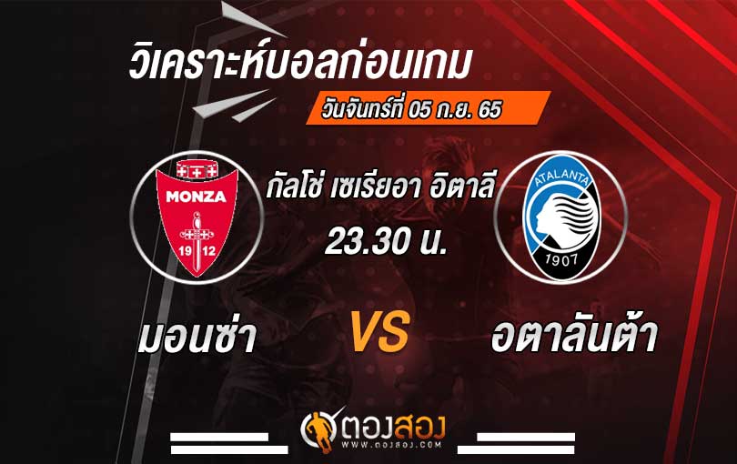 วิเคราะห์บอล กัลโช่ เซเรียอา อิตาลี มอนซ่า vs อตาลันต้า