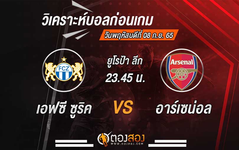 วิเคราะห์บอล ยูโรป้า ลีก เอฟซี ซูริค VS อาร์เซน่อล