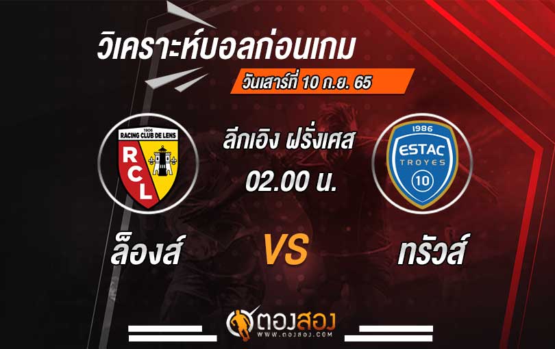 วิเคราะห์บอล ลีกเอิง ฝรั่งเศส ล็องส์ VS ทรัวส์