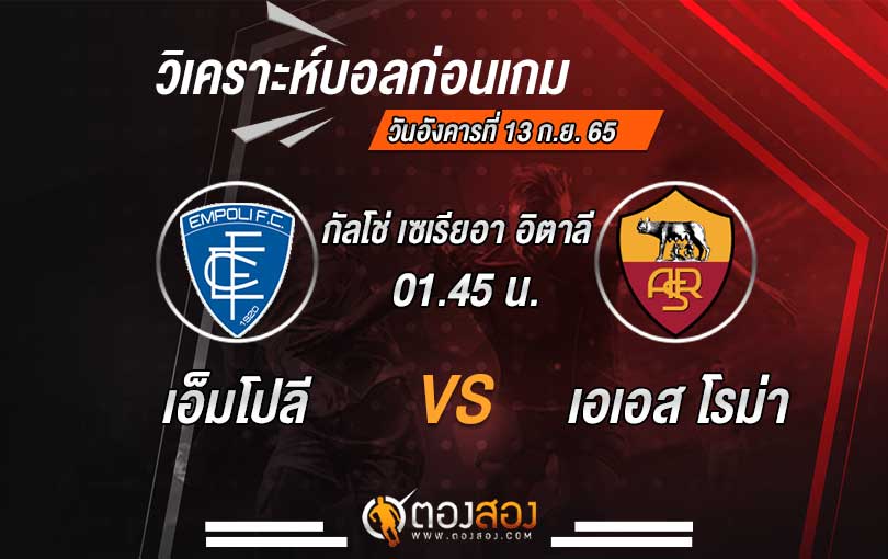 วิเคราะห์บอล กัลโช่ เซเรีย อา อิตาลี เอ็มโปลี VS เอเอส โรม่า
