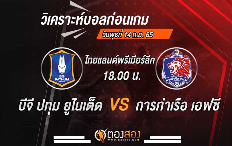 วิเคราะห์บอล ไทยแลนด์พรีเมียร์ลีก บีจี ปทุม ยูไนเต็ด vs การท่าเรือ เอฟซี