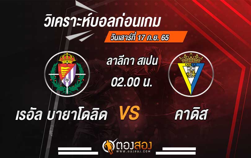 วิเคราะห์บอล ลาลีกา สเปน เรอัล บายาโดลิด vs คาดิส